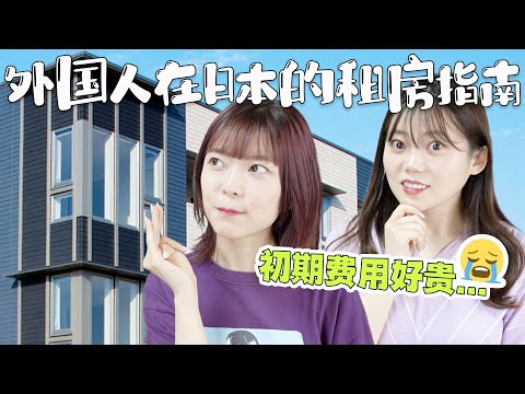 外国人在日本租房子都有什么条件？初期费用要多少？【日本租房指南】
