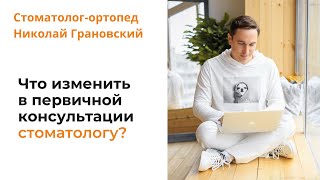 Что поменять в первичной консультации в новых реалиях