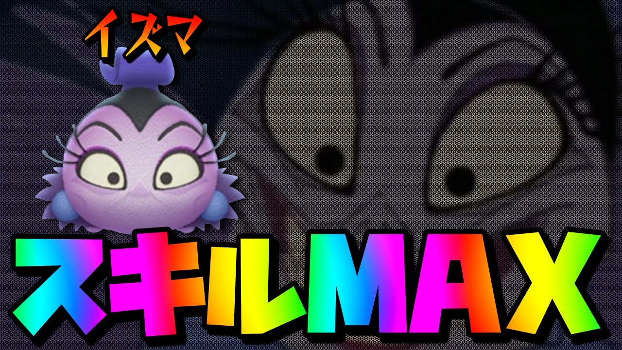 ツムツム】イズマの評価とスキルの使い方｜ゲームエイト