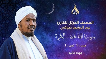 سورة البقرة الحزب 1 الثمن 1 - تلاوة الشيخ عبد الرشيد صوفي برواية السوسي عن أبي عمرو البصري