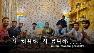 य चमक य दमक भजन Sudhir Vyas Ram Bhajan 2024 Muzic Mantra Presents