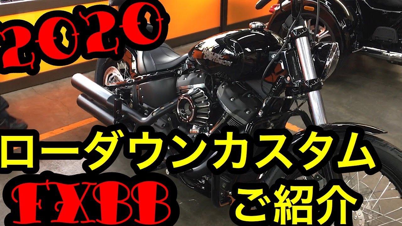 モデル ｆｘｂｂ ストリートボブ ローダウンカスタム ご紹介 Youtube