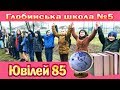 Глобинська школа №5 відсвяткувала 85-річчя.