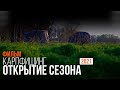 Карпфишинг: Открытие сезона 2021