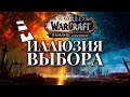 Иллюзия выбора в World of Warcraft!