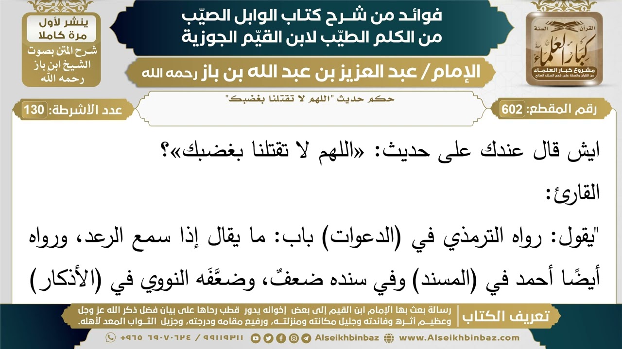 602- حكم حديث "اللهم لا تقتلنا بغضبك" - فوائد شرح كتاب الوابل الصيب - ابن باز