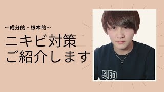 【成分的・根本的】ニキビの治し方や対策をご紹介