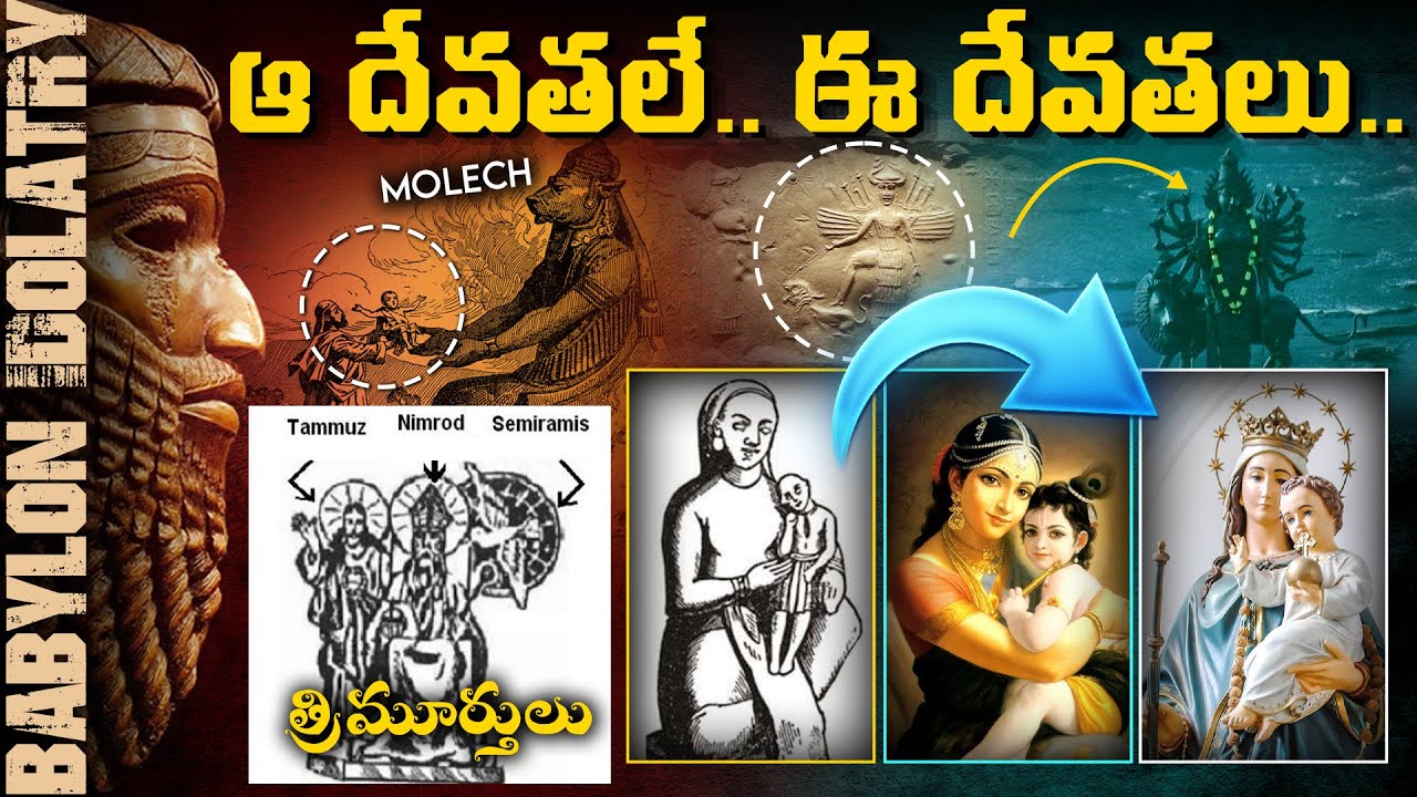 బబులోను దేవతలే.. ప్రపంచంలో ఉన్న అన్య దేవతలా..? | The Origins Of Modern Pagan Idolatry Babylon