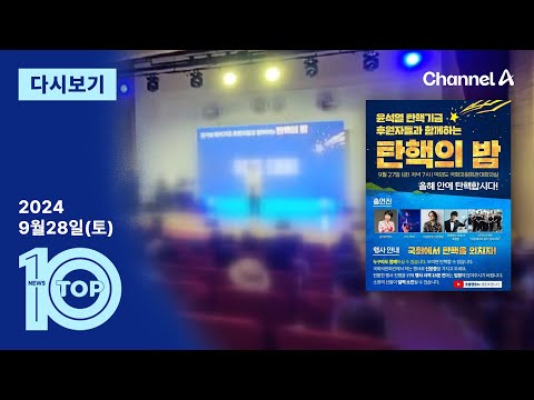 [다시보기] 국회서 ‘탄핵의 밤’ 행사…與 “제명하라” | 2024년 9월 28일 뉴스TOP10