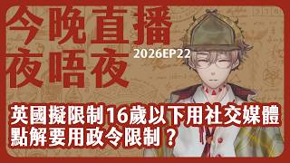 講下新片/拆解為何英國澳洲要限制未成年人用社交媒體（而且得到支持），教仔點解變成政府責任？/未來會是大管制的時代嗎？/你問我答：今晚直播夜唔夜 2026-06-05