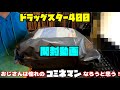 【開封動画】おじさんは憧れのコミネマンになりたいです！（ドラッグスター400）