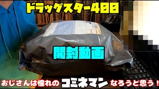 【開封動画】おじさんは憧れのコミネマンになりたいです！（ドラッグスター400）