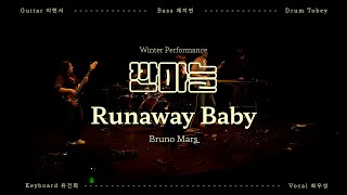 [2026 Winter] Bruno Mars - Runaway Baby (Cover) | 깐마늘 (team 마늘하늘에 날벼락)