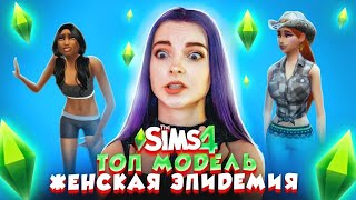 ЖЕНСКАЯ ЭПИДЕМИЯ! 💖► ТОП МОДЕЛЬ в The Sims 4 СЕЗОН 3