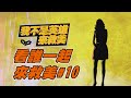 看誰一起來救美#10