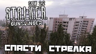 S.T.A.L.K.E.R. SGM 2.2 Gunslinger - Спасти Стрелка. Эвакуация. Достижение Хранитель тайн