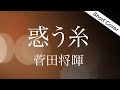 【新曲歌詞】菅田将暉「惑う糸」/ 『news zero』新テーマソング(作詞作曲Vaundy)Cover by YURURI
