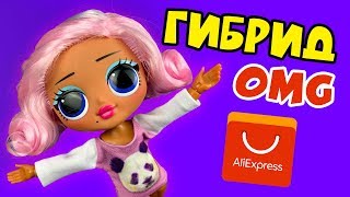 Новое тело для кукол LOL OMG с AliExpress - Распаковка и Обзор