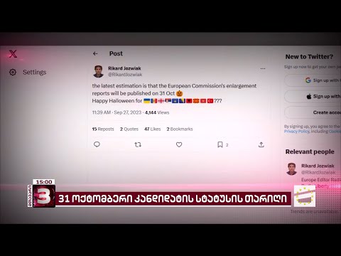 იოზვიაკის ინფორმაციით,ევროკომისია დასკვნას საქართველოს კანდიდატის სტატუსზე 31ოქტომბერს გამოაქვეყნებს