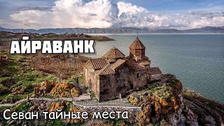 Айраванк на Севане/ Не туристическая Армения