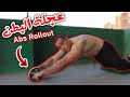 تمرين ab wheel | شرح تمرين عجلة البطن | تجنب هذه الأخطاء 🚫