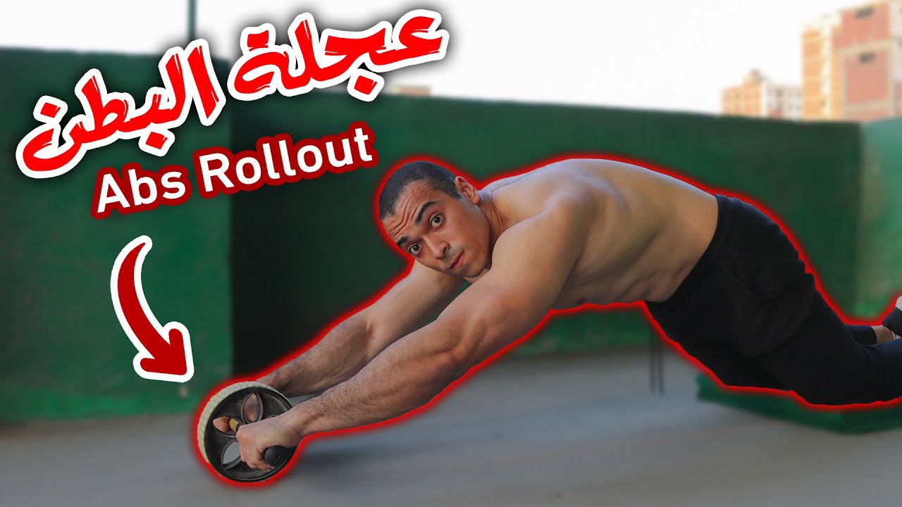 تمرين ab wheel | شرح تمرين عجلة البطن | تجنب هذه الأخطاء 🚫