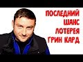 Последний шанс попасть в США / Лотерея Грин Кард #207