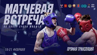 5 день . МЕЖДУНАРОДНЫЕ  МАТЧЕВЫЕ ВСТРЕЧИ ПО БОКСУ СРЕДИ ЮНОШЕЙ 15-16 ЛЕТ , САНКТ-ПЕТЕРБУРГ 2024