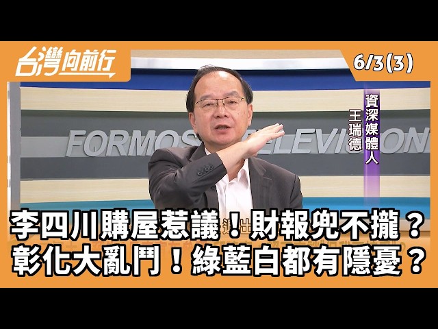 李四川購屋惹議！財報兜不攏？ 彰化大亂鬥！綠藍白都有隱憂？ 2026.06.03【台灣向前行 Part3】