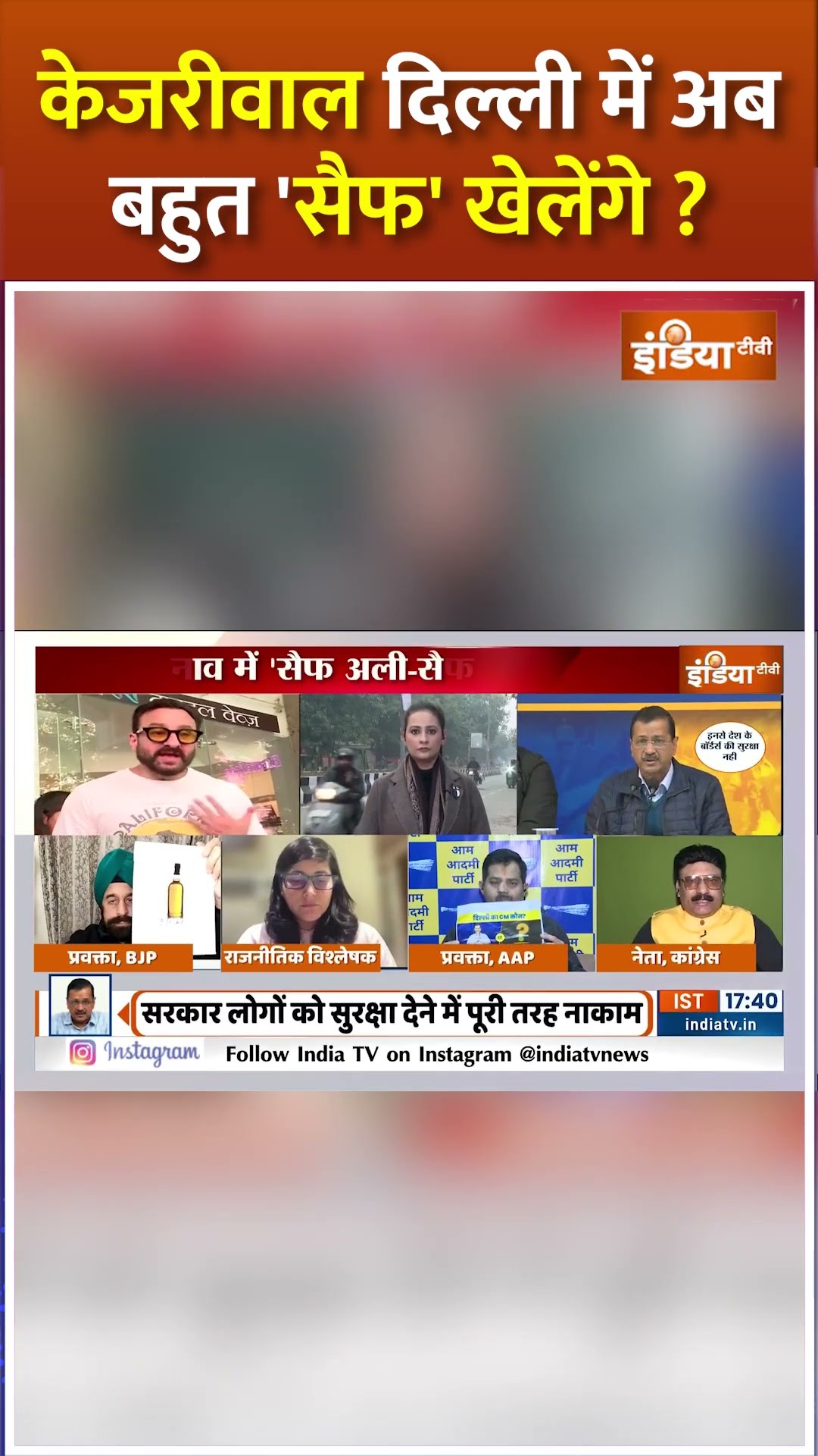 #arvindkejriwal दिल्ली में अब बहुत 'सैफ' खेलेंगे? #saifalikhan #delhielection2025