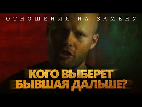 С кем начнет встречаться ваша БЫВШАЯ? | Отношения на замену | Как вернуть девушку