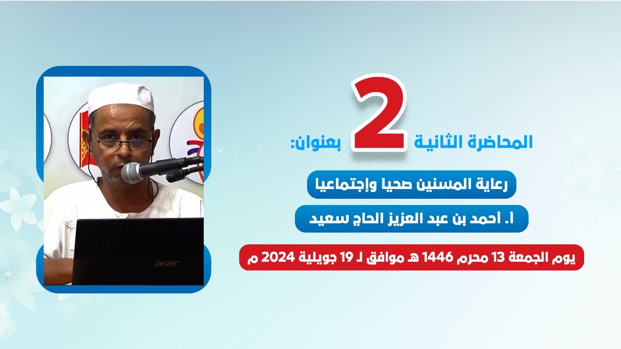 رعاية المسنين صحيا⎟درس الأستاذ: أحمد بن عبد العزيز الحاج سعيد