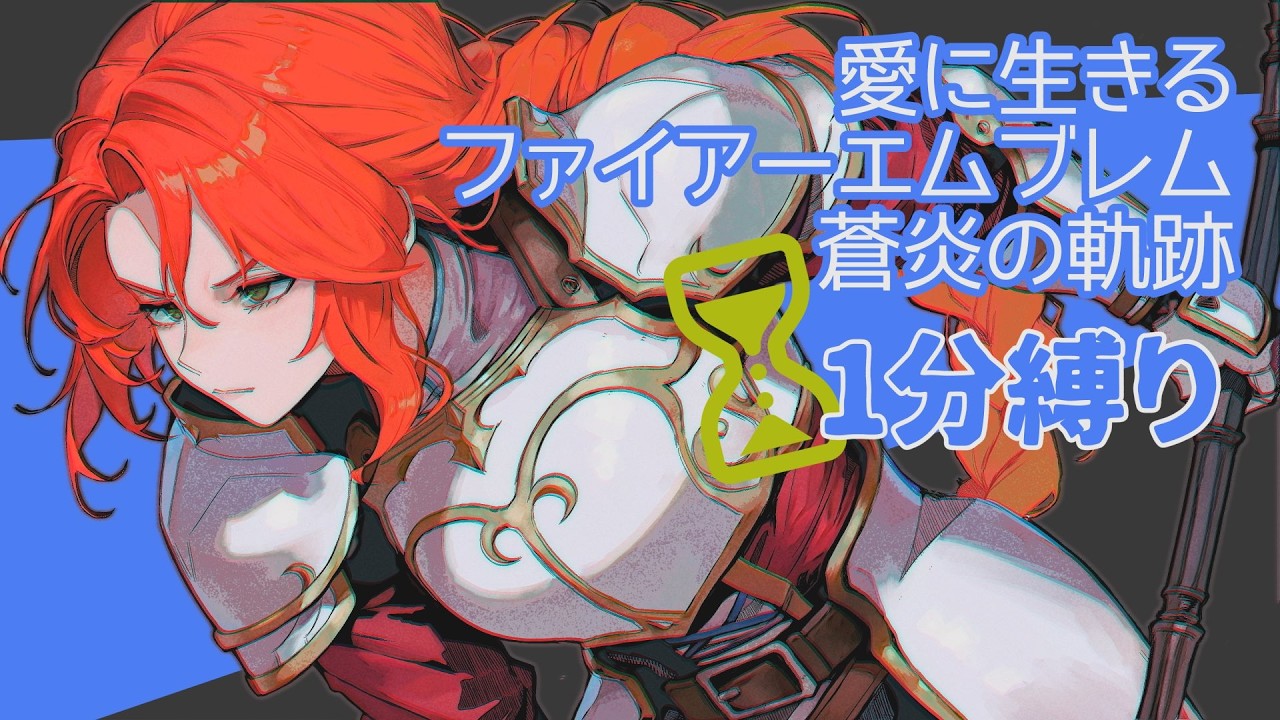 ファイアーエムブレム蒼炎の軌跡 1分縛り #4 【2026/4/9】 - YouTube