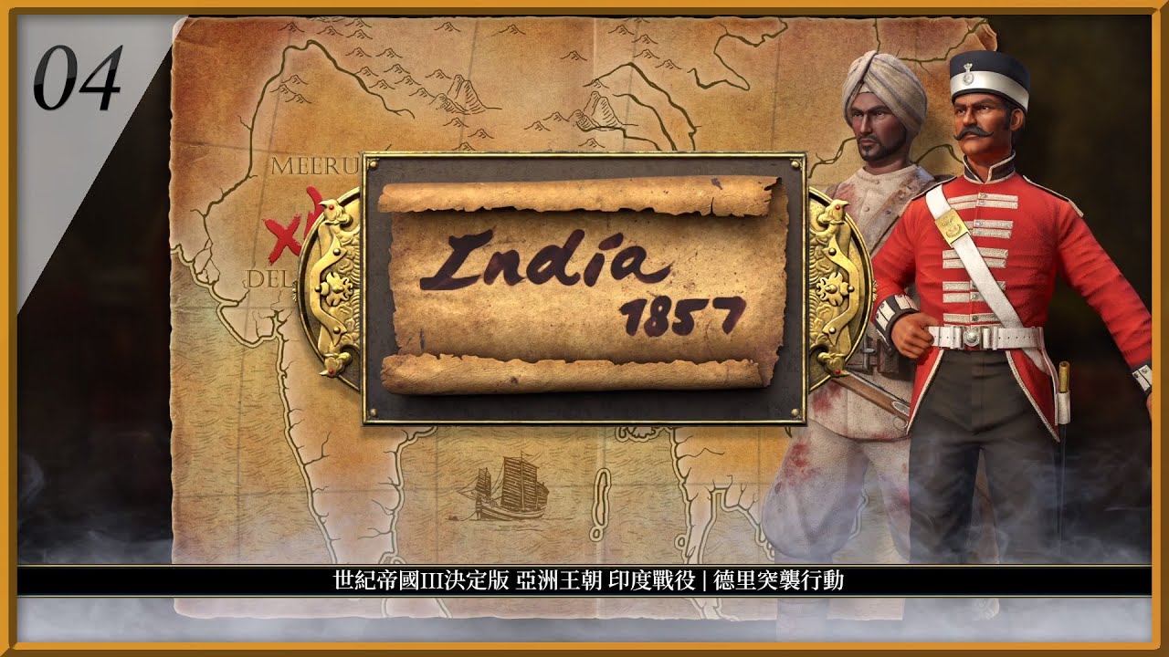 【阿鼠】世紀帝國3決定版 亞洲王朝 印度戰役04 | 德里突襲行動