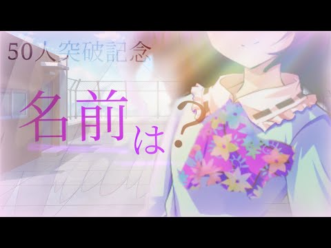【Tiktokネタ】【50人突破記念】名前は？(生声注意)