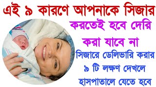 এই ৯ কারণে আপনাকে সিজার করতে হবে।সিজারে ডেলিভারি করার ৯টি লক্ষণ দেখলে দেরি না করে হাসপাতালে যেতে হবে