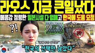 [해외감동사연] 기적이라 불린 한국 기술! 라오스를 구한 ‘이 강변’의 정체는?