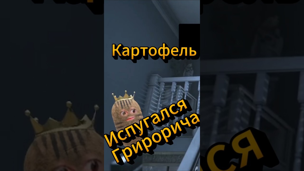 Картофель испугался 