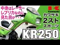 【KR250】中身はスゴいのに…カワサキが国内4メーカー最後発として送り込んだ「KAWASAKI KR250」の歴史と魅力の数々を紹介【U-TA CHANNEL】