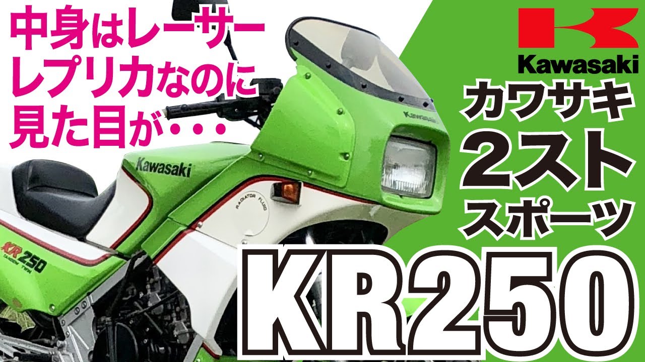 KR250】中身はスゴいのに…カワサキが国内4メーカー最後発として