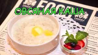 Овсяная каша на молоке Овсяная каша на молоке