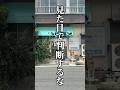 入り口だけみたら素通りするかもしれない。でもボロボロの看板の中にあるストーリーに僕は興味があります。福岡県行橋市寿食堂さん　#shorts #福岡グルメ　#行橋グルメ
