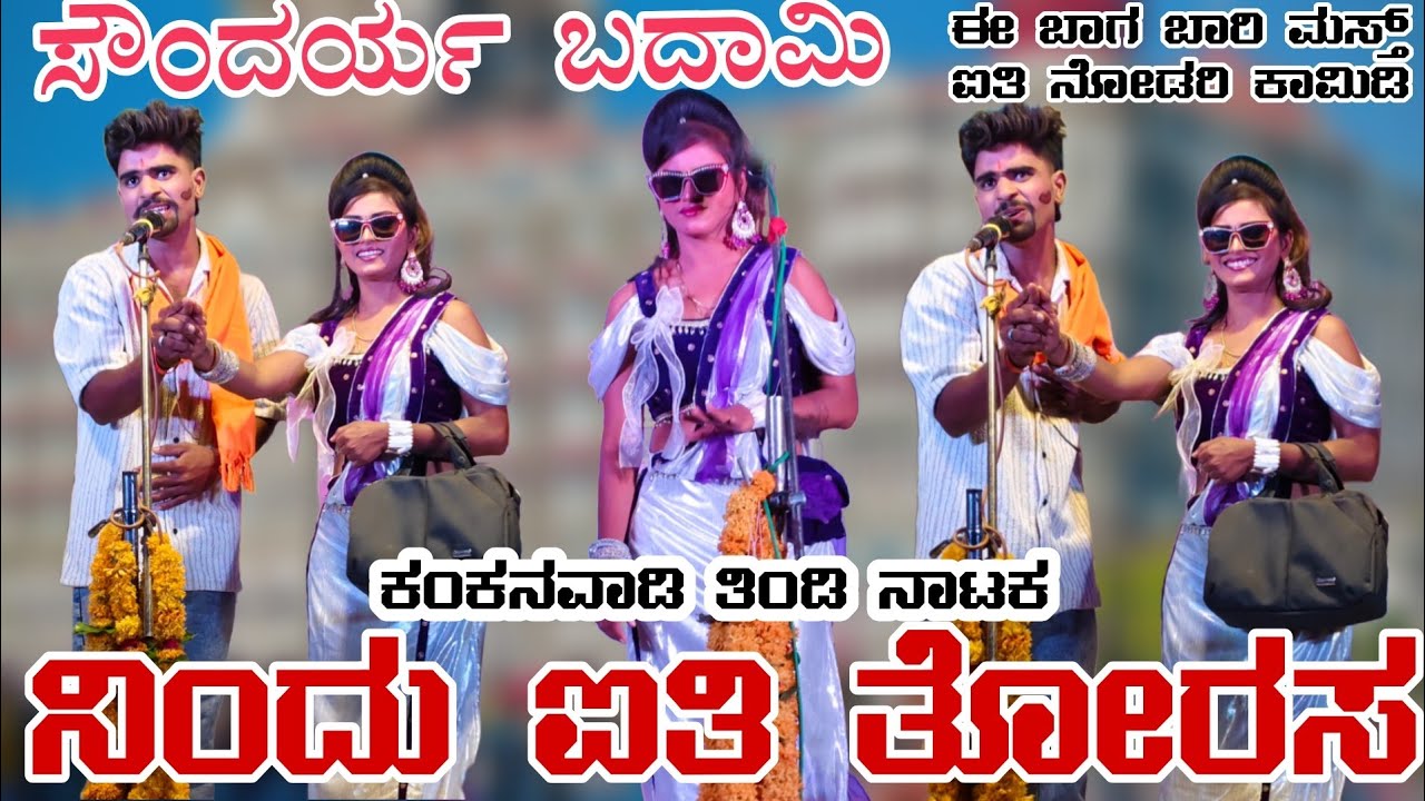 !!ಸೌಂದರ್ಯ ಬದಾಮಿ!! ನಿಂದು ನಾ ನೋಡೆನಿ ಫುಲ್ ಡಬ್ಬಲ್ ಮೀನಿಂಗ್ ಕಾಮಿಡಿ ನಾಟಕ 😁😊