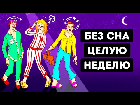 Что будет, если не спать неделю?