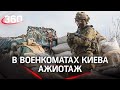 Украинские войска патрулируют Нью-Йорк. В военкоматах Киева ажиотаж. Как украинцы готовятся к войне