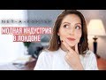 Работа стилистом в NET-A-PORTER || Модная индустрия в Лондоне