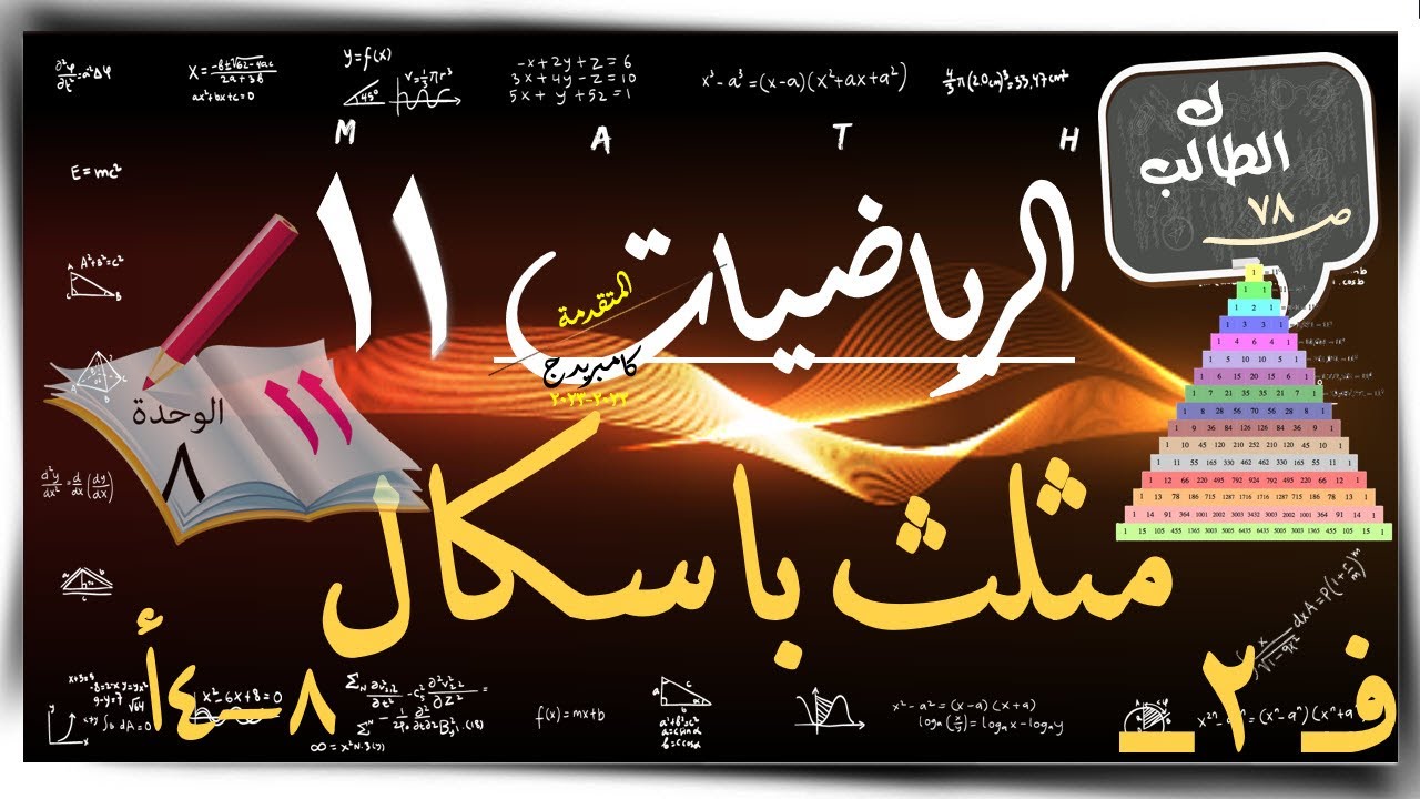 15- مثلث باسكال 8-4أ ☀ كتاب الطالب ☀ رياضيات متقدمة ☀ الصف الحادي عشر ☀ ف2