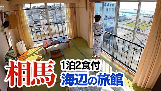 【震災復興旅館】相馬・松川浦の海が見える1泊2食付きの宿〜東北太平洋岸の旅