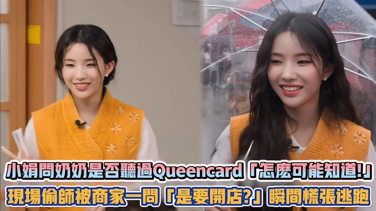(G)I-DLE小娟問奶奶們是否聽過Queencard「怎麼可能知道!」 現場偷師被商家一問「是要開店?」瞬間慌張逃跑XD| [K-潮流]