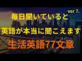 [77英語]毎日練習 | 毎日聞いていると 英語が本当に聞こえます ver 7. (英語リピートリスニング、英語文章を話す ・ シャドーイング)